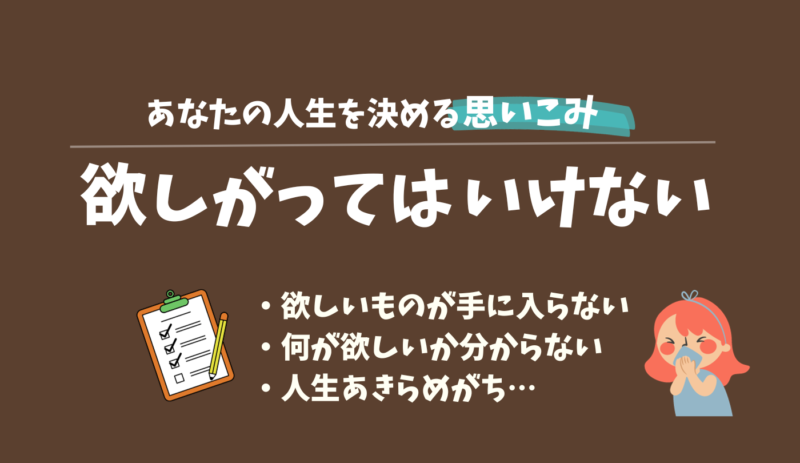 欲しがるな,ビリーフ,ビリーフチェンジ,禁止令,思いこみ,メンタルブロック,アダルトチルドレン